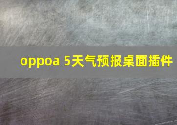 oppoa 5天气预报桌面插件